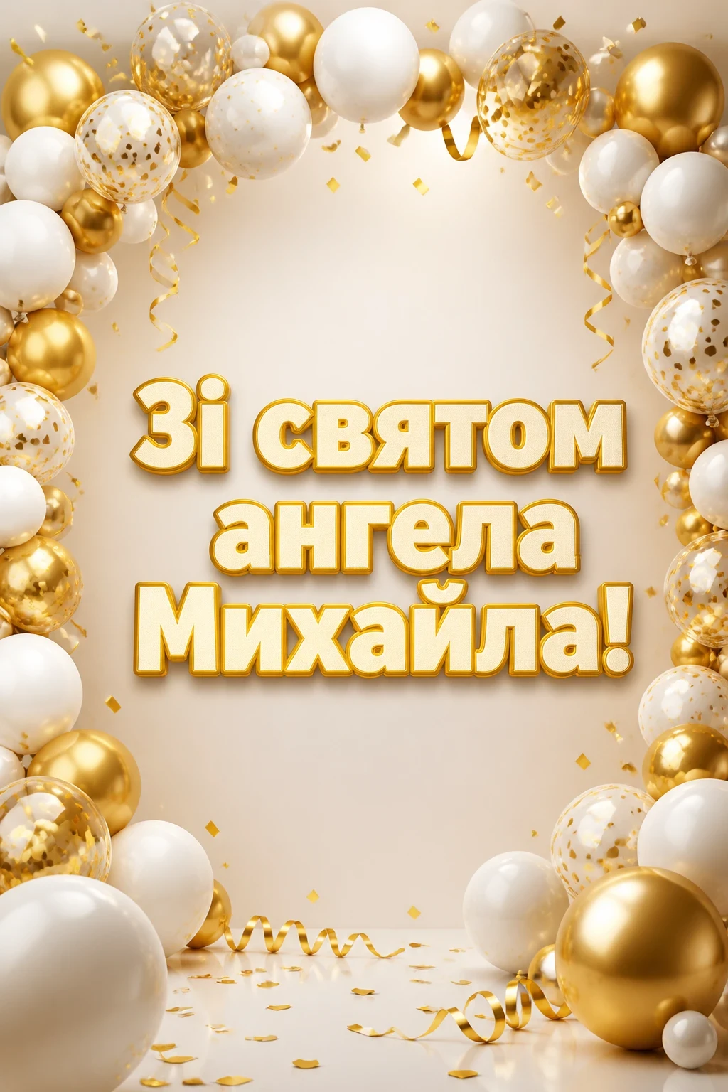 з днем ангела михаїла