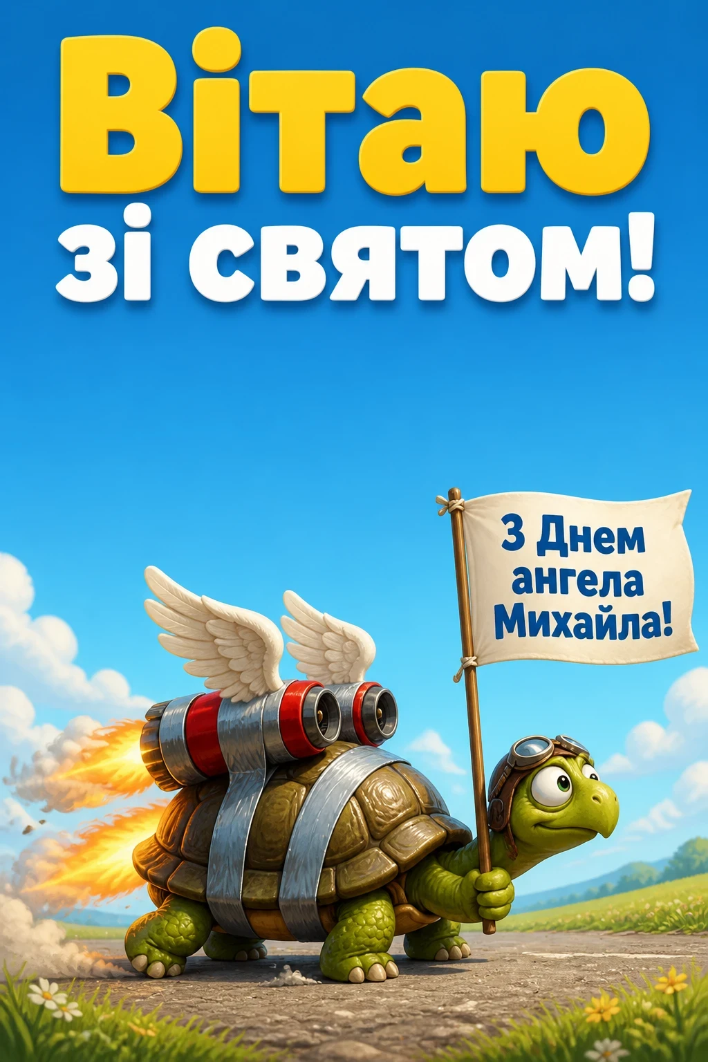 з днем ангела михаїла