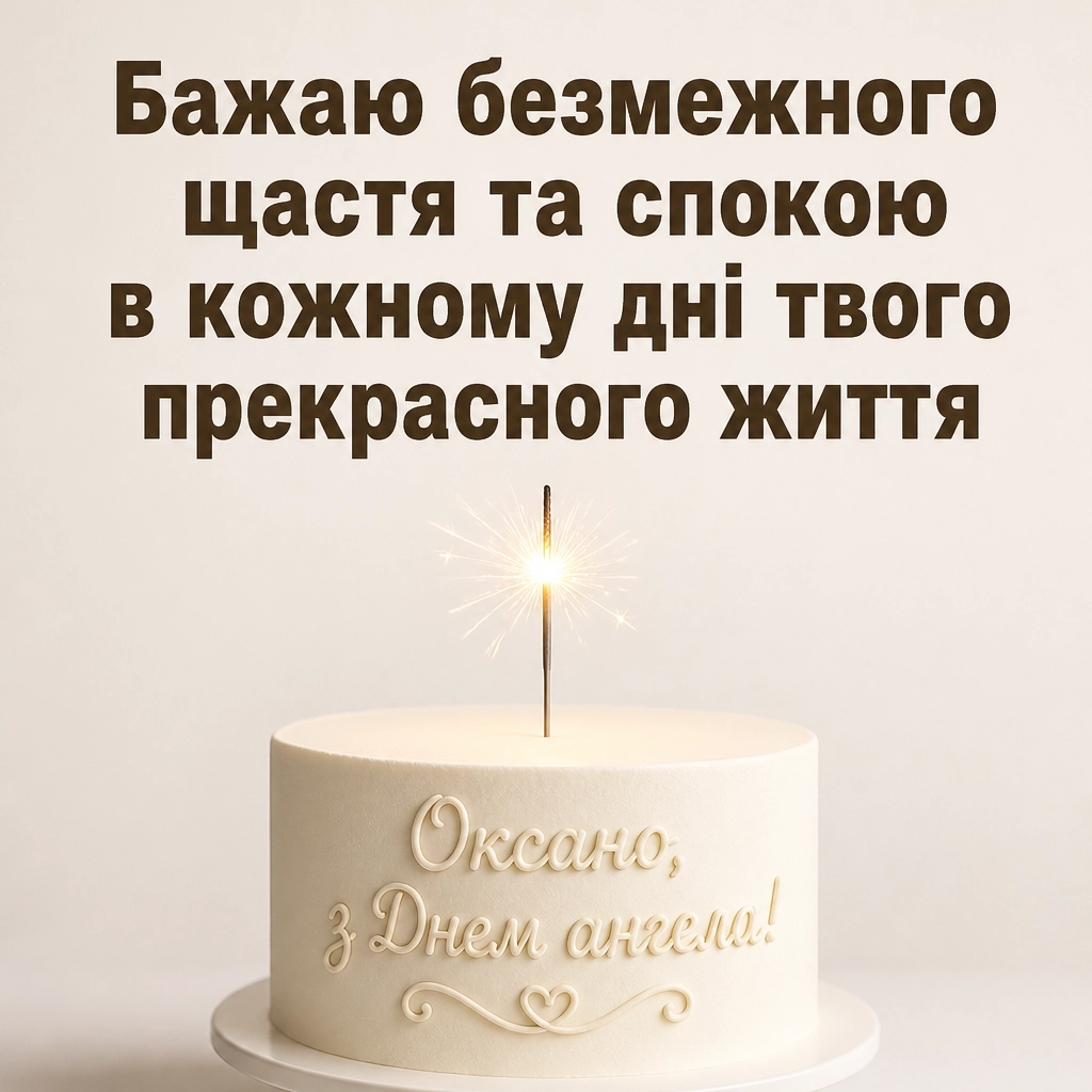 з днем ангела, оксано
