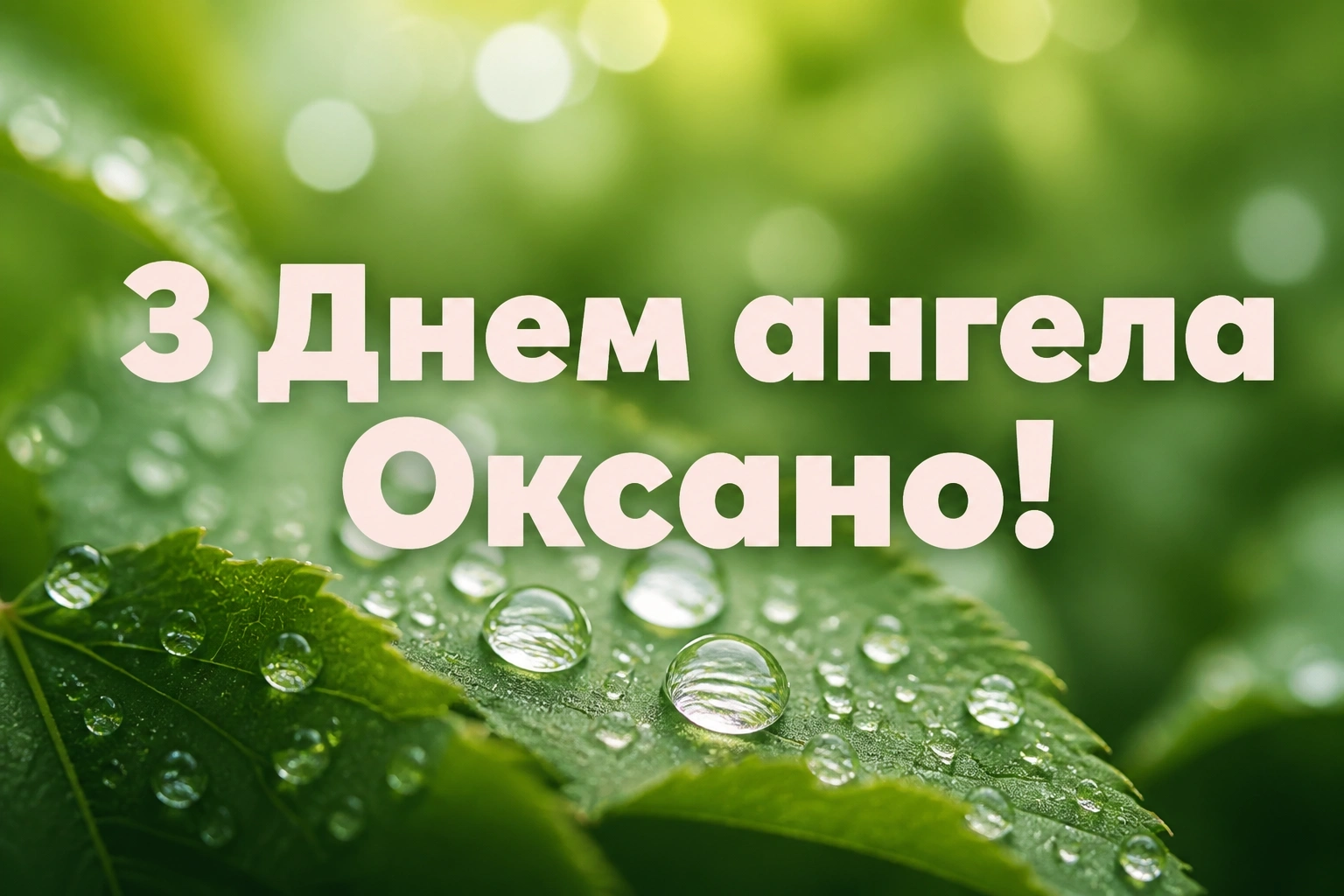 з днем ангела, оксано