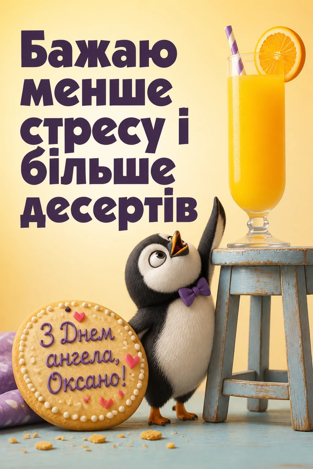 з днем ангела, оксано