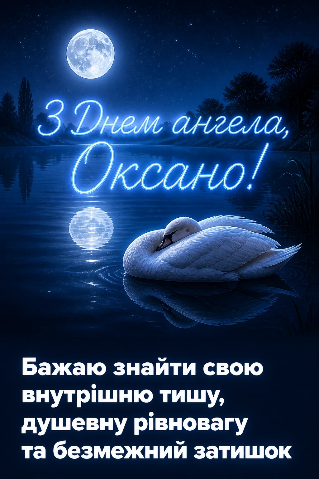 з днем ангела, оксано