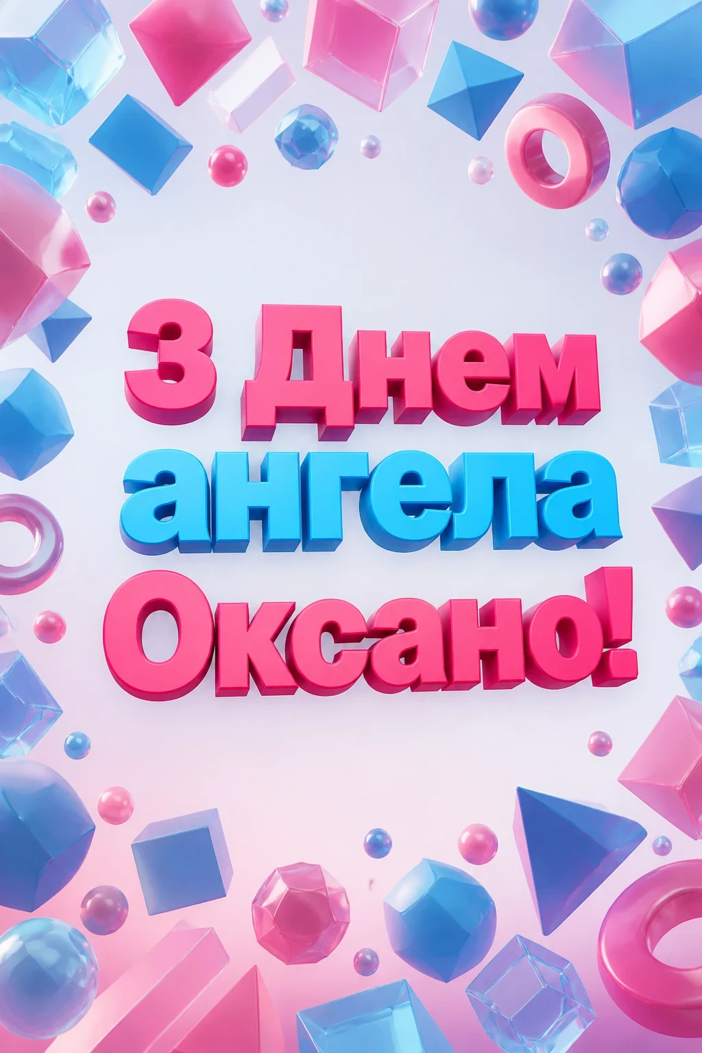 з днем ангела, оксано
