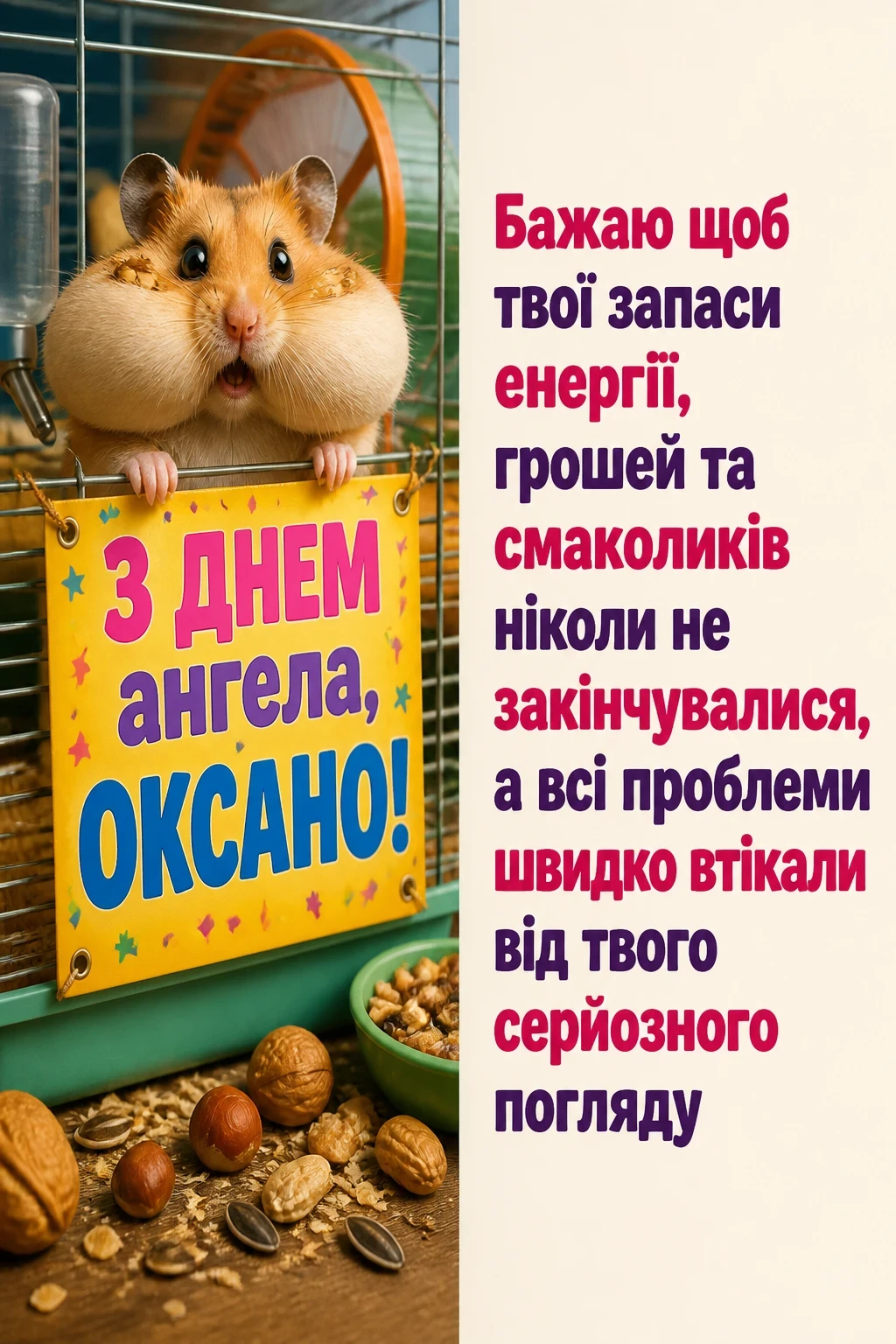 з днем ангела, оксано