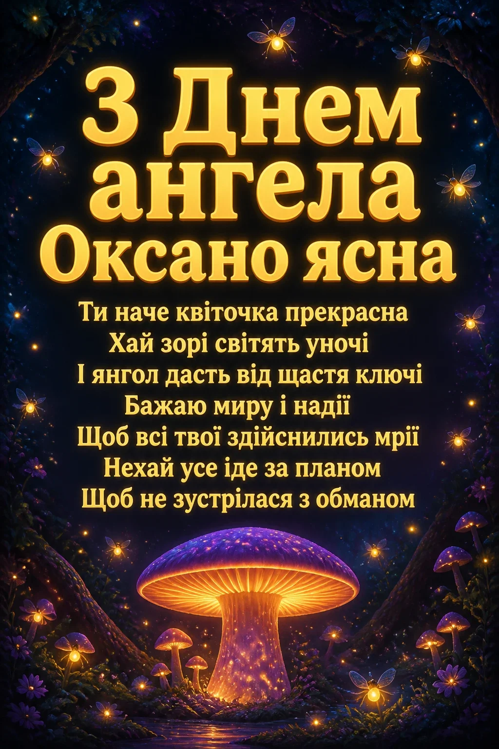 з днем ангела, оксано