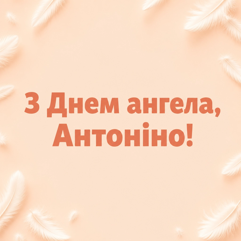 з днем ангела антоніна