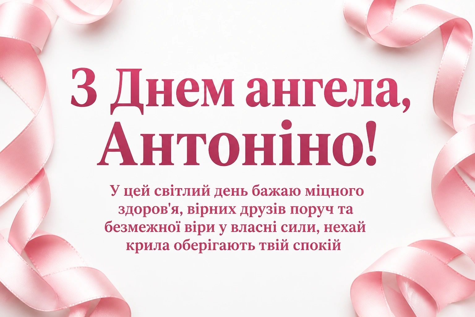 з днем ангела антоніна