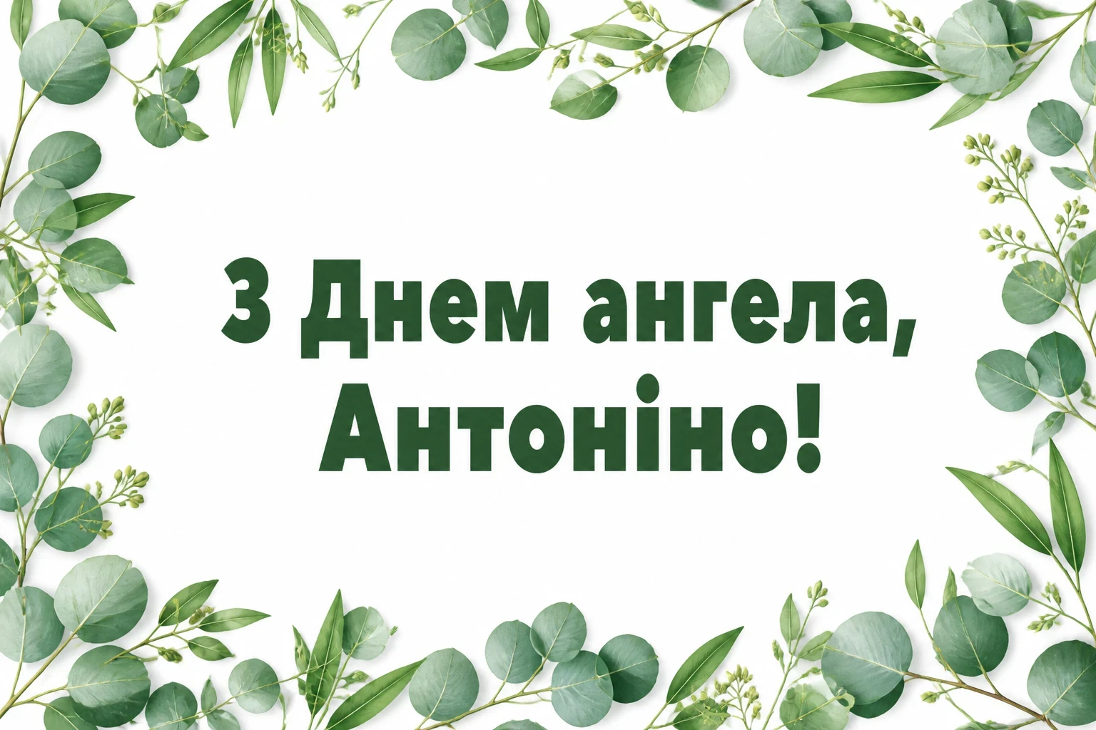 з днем ангела антоніна