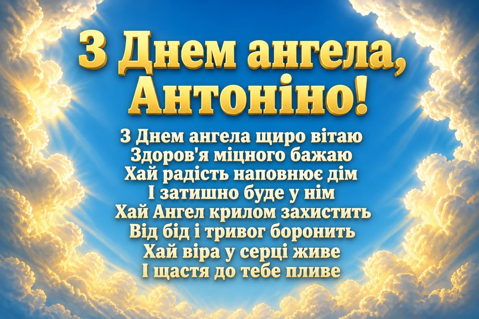 з днем ангела антоніна