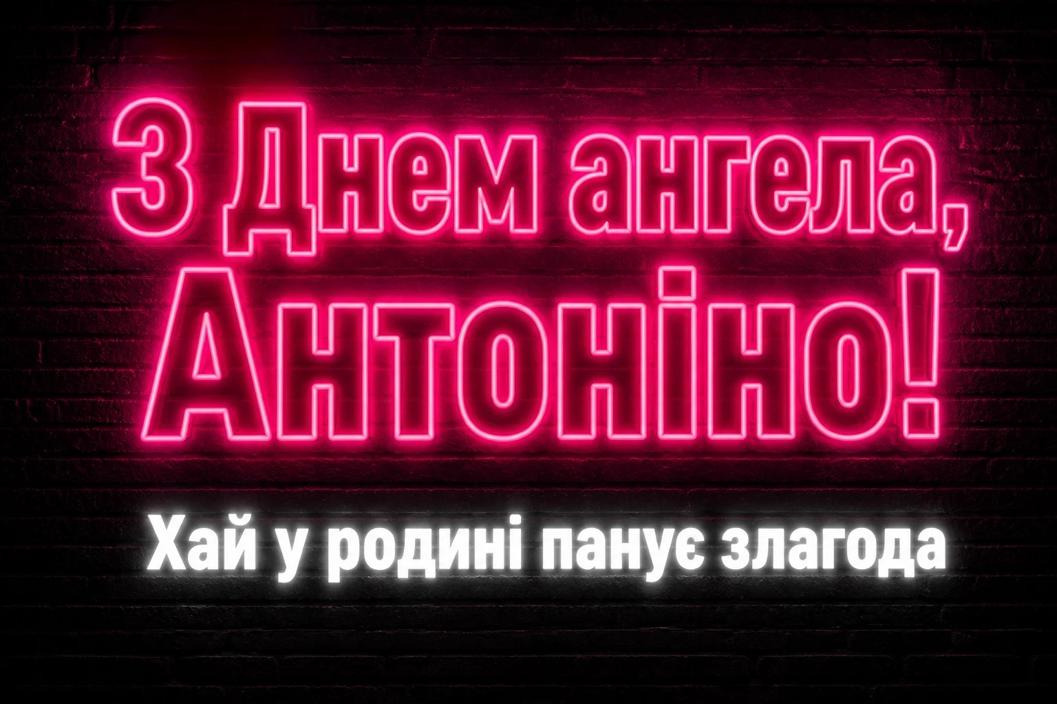 з днем ангела антоніна