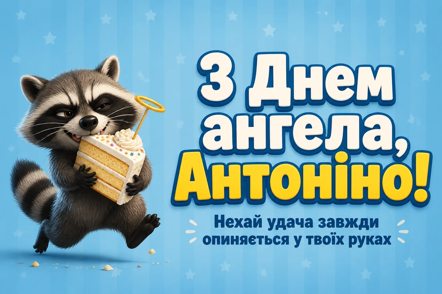 з днем ангела антоніна