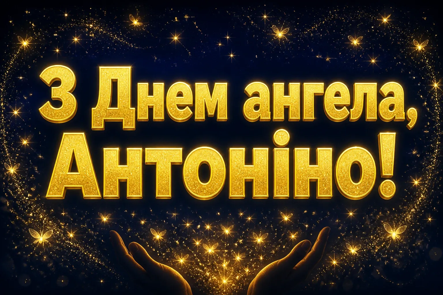 з днем ангела антоніна