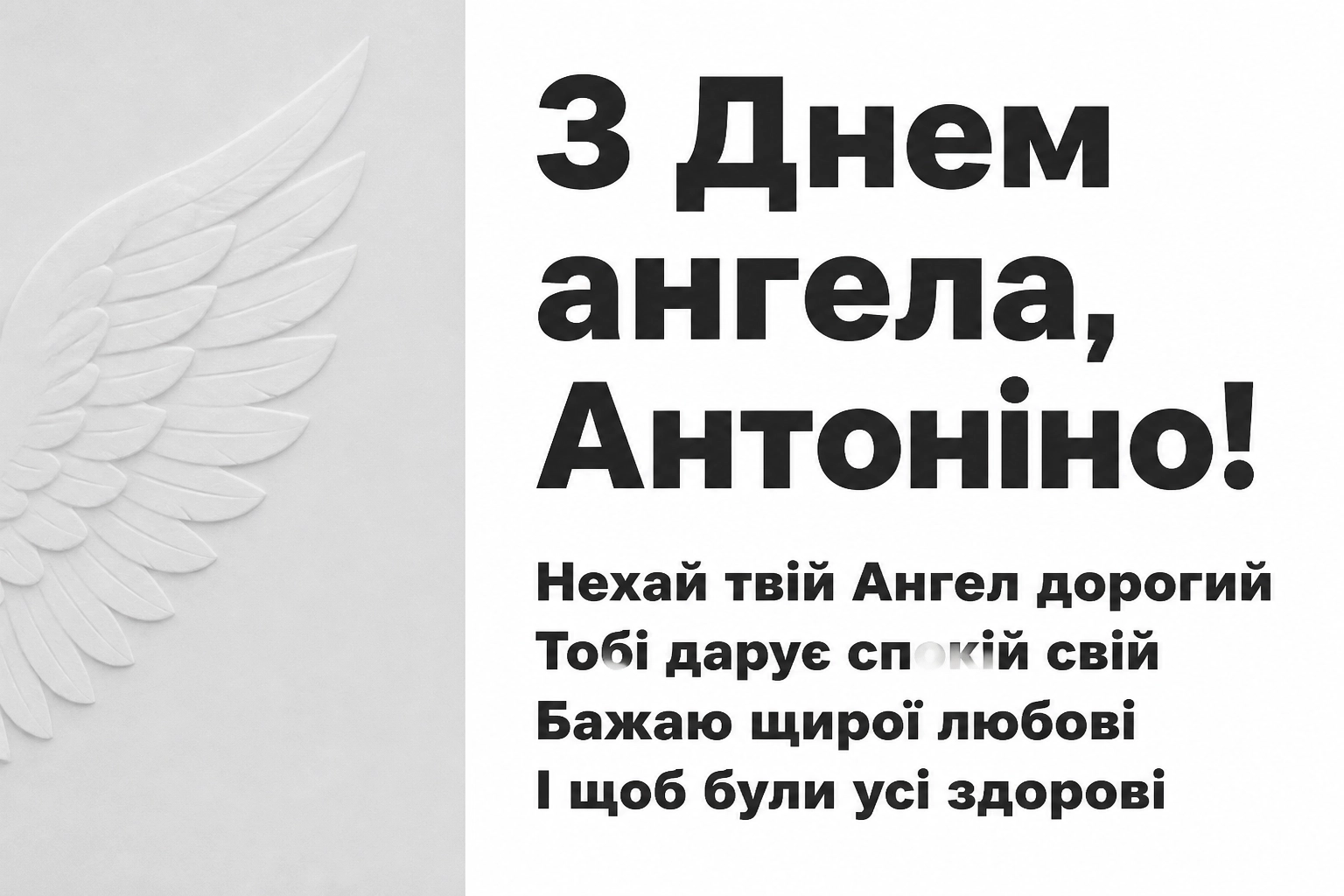 з днем ангела антоніна