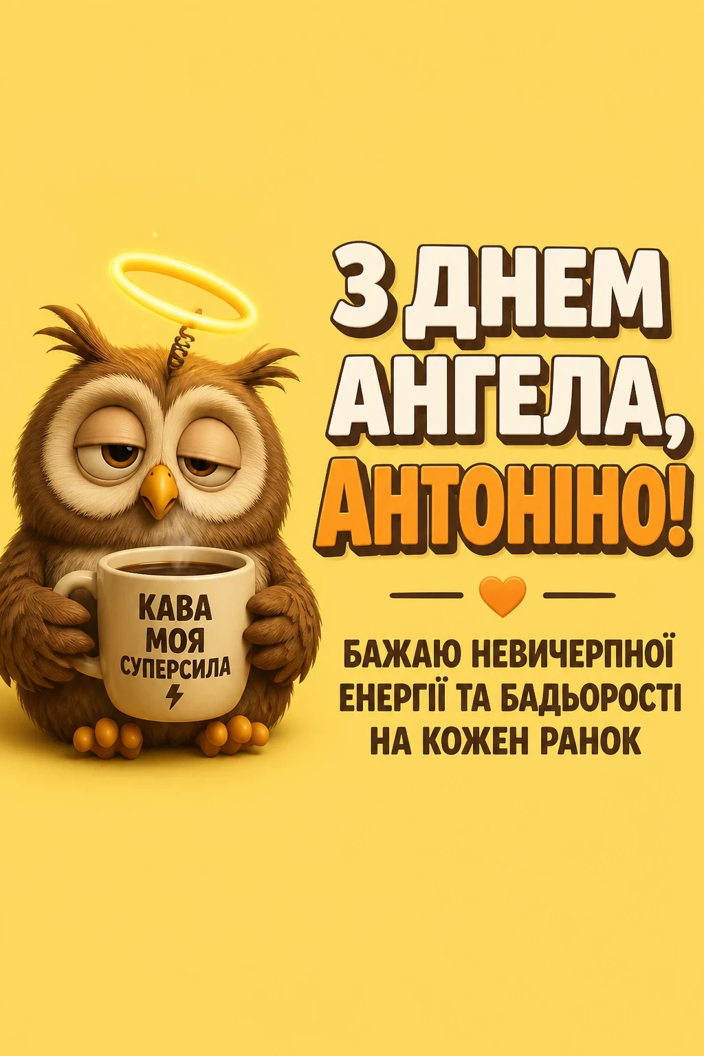 з днем ангела антоніна