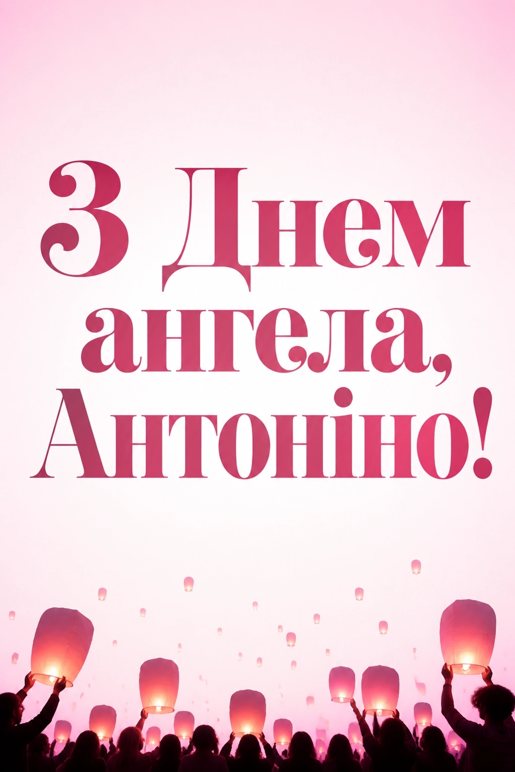 з днем ангела антоніна