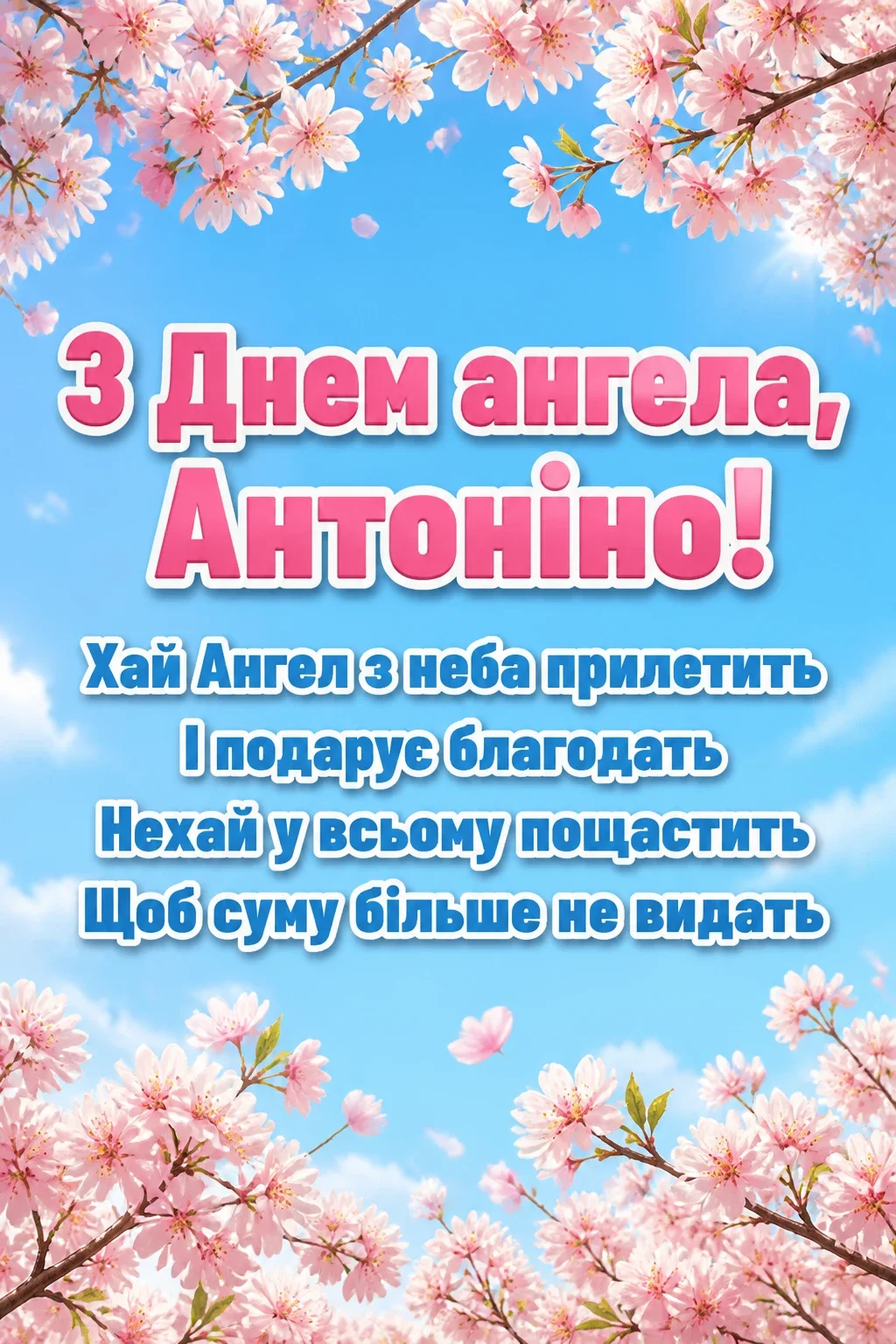 з днем ангела антоніна