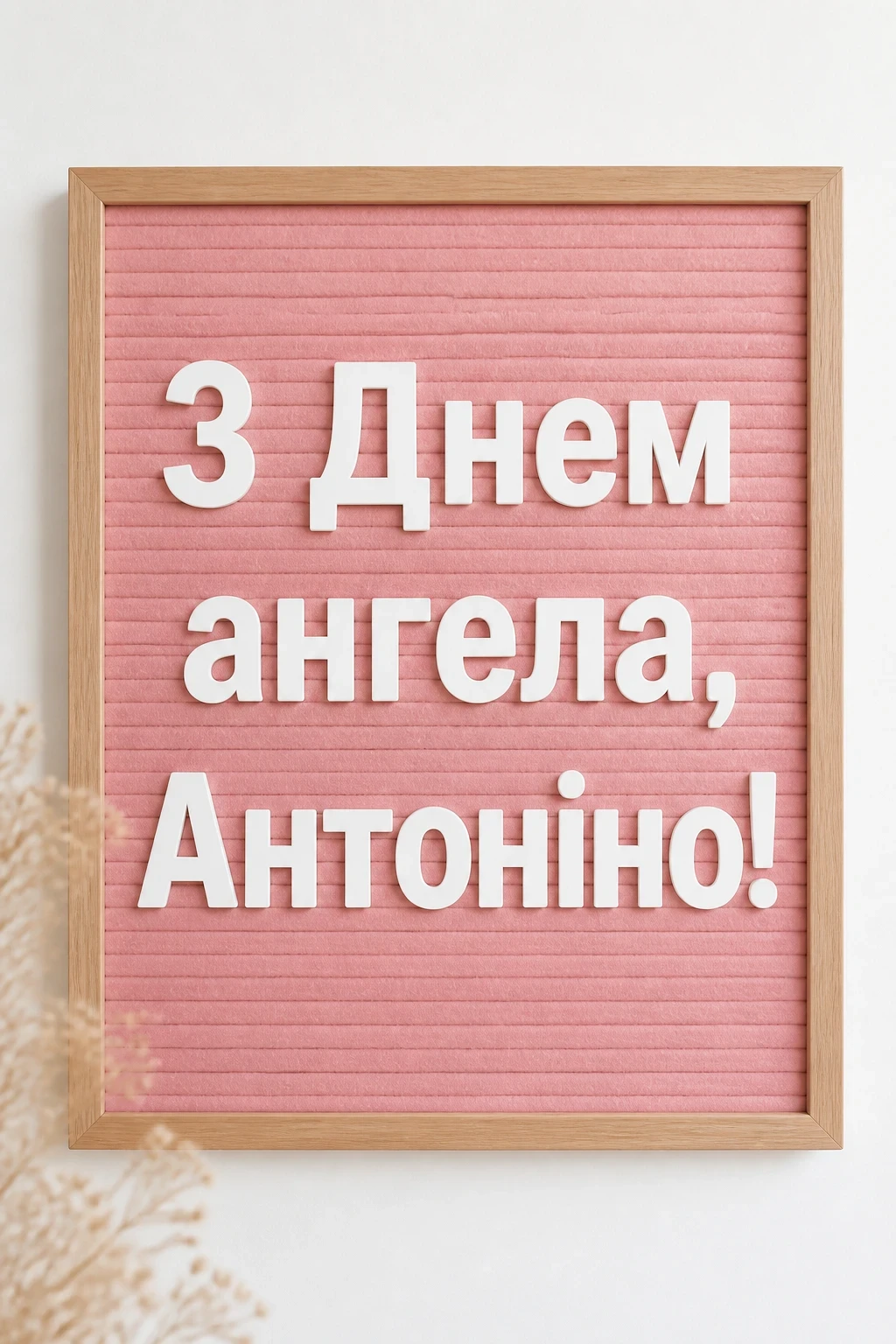 з днем ангела антоніна