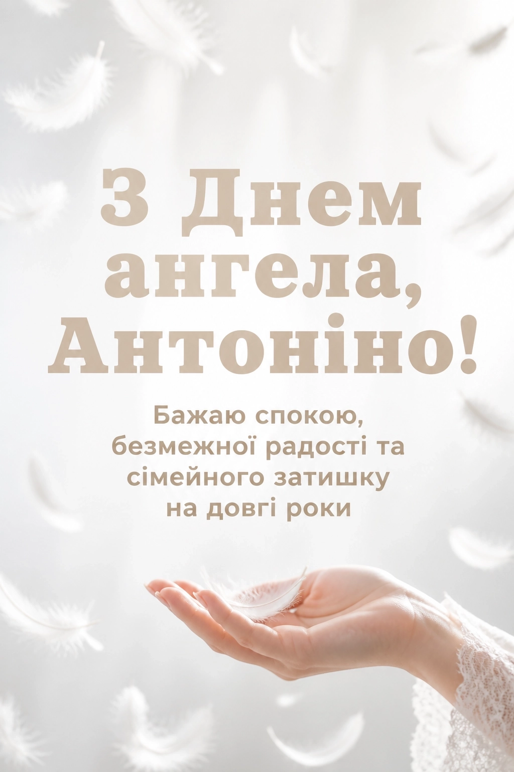 з днем ангела антоніна