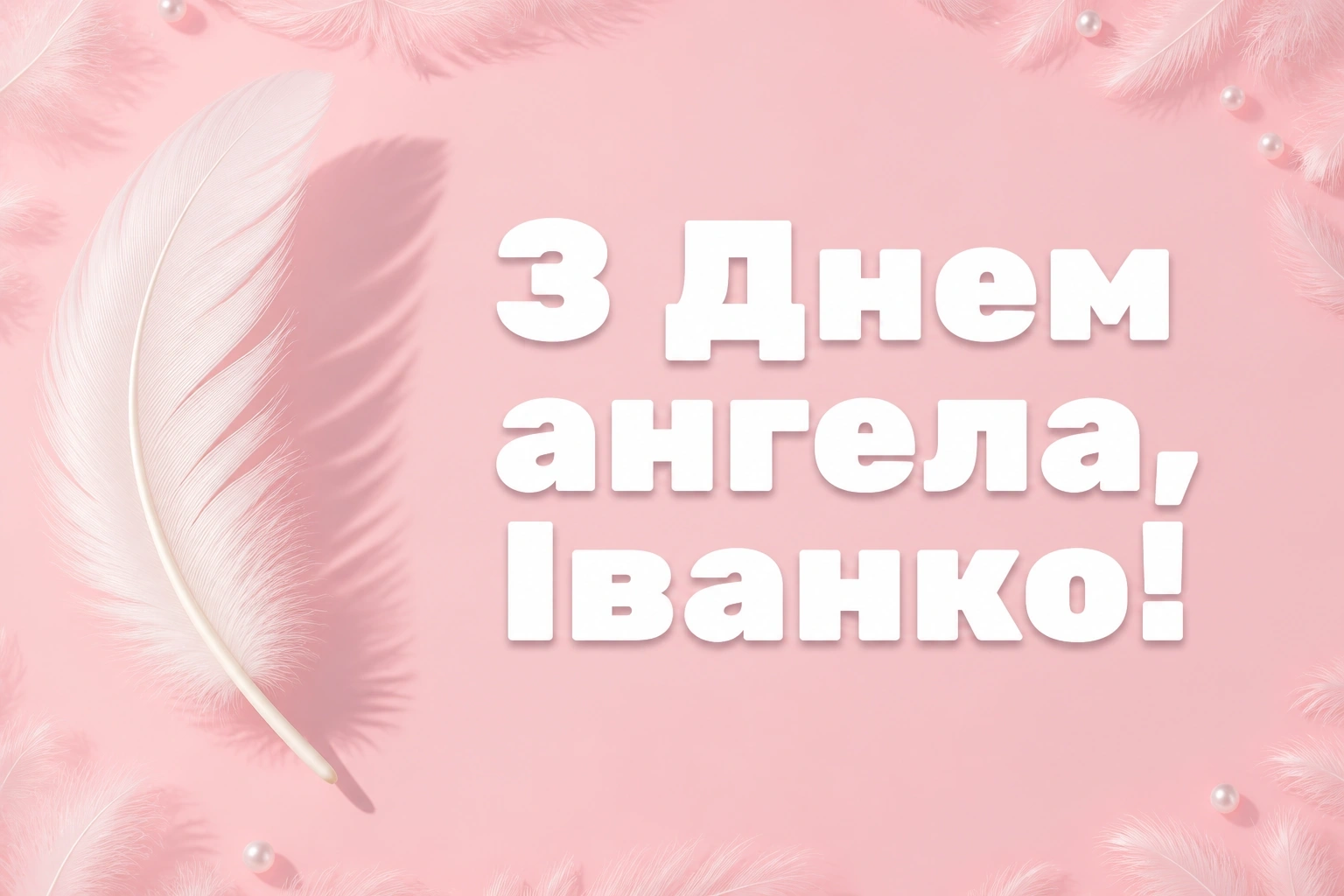 привітання з днем ангела іванки