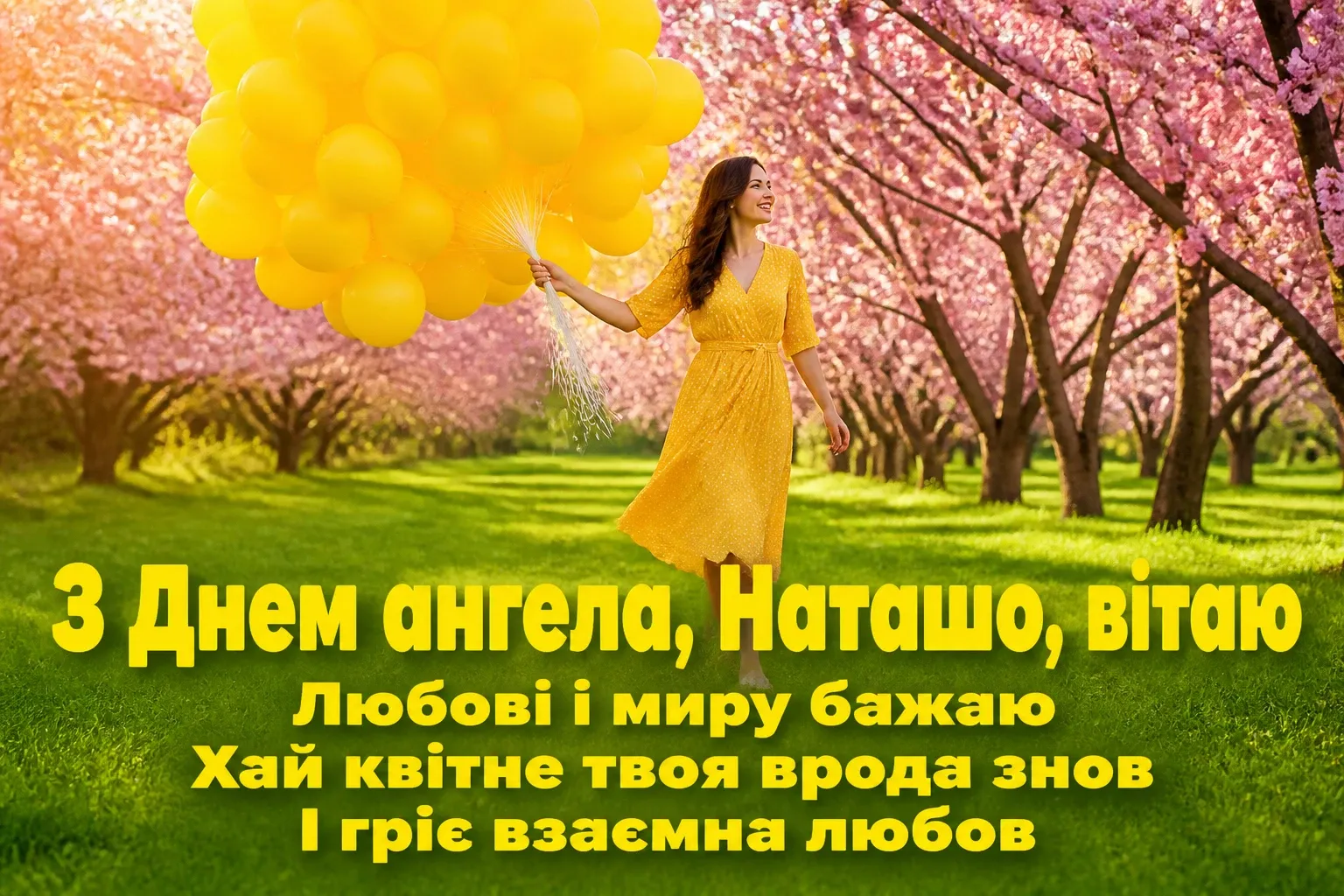 з днем ангела наташа