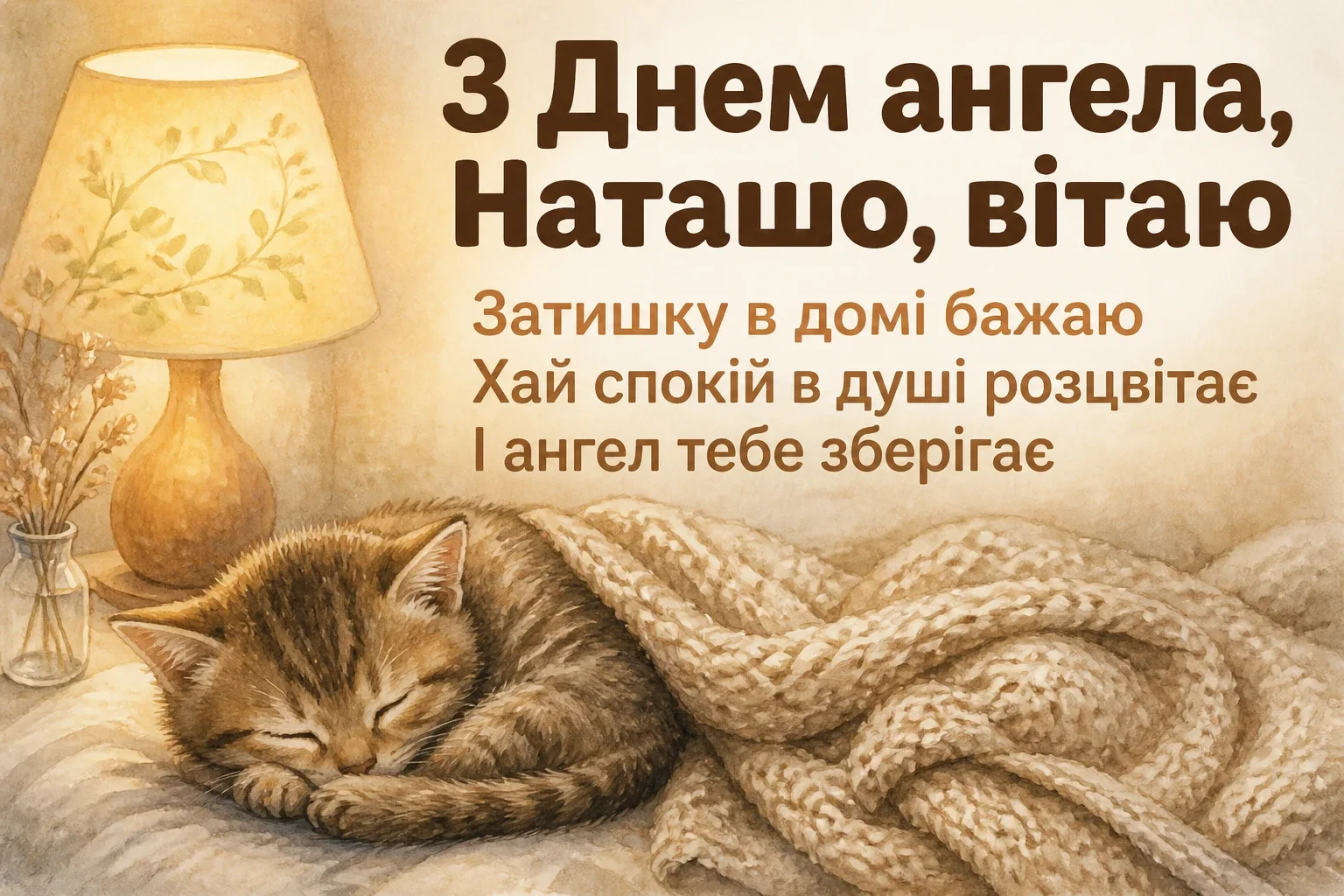 з днем ангела наташа
