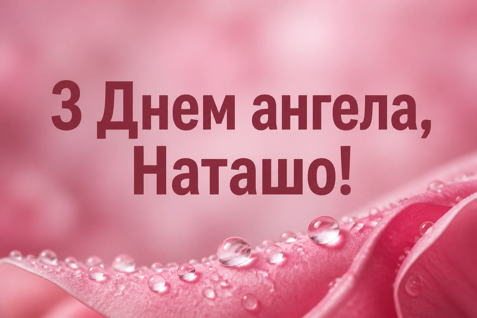 з днем ангела наташа