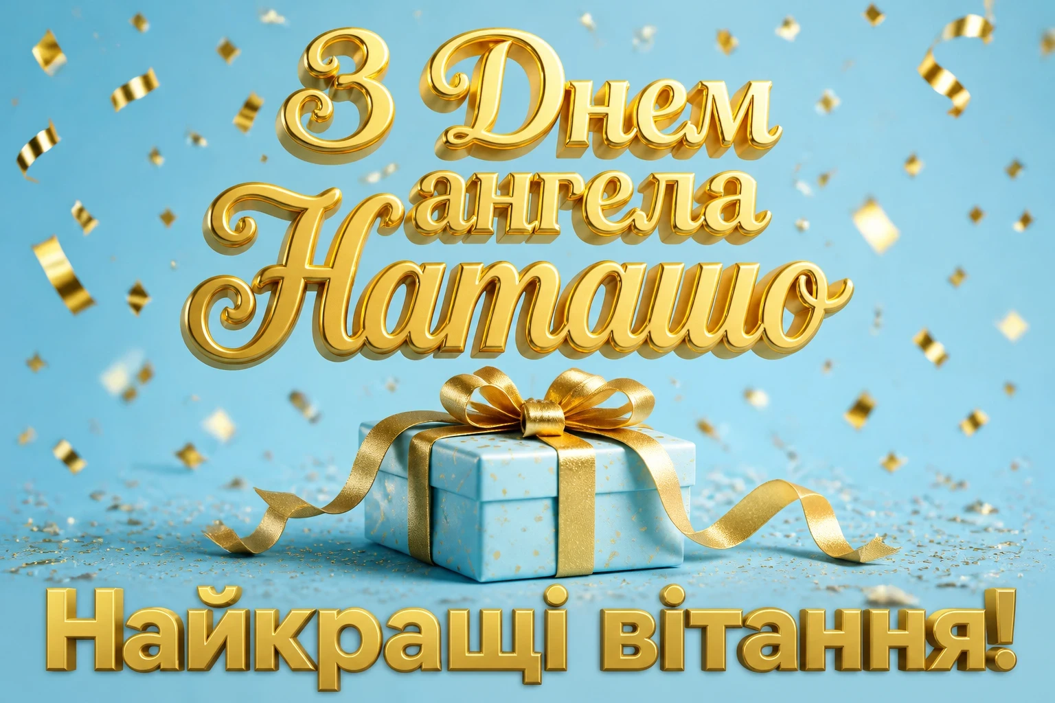 з днем ангела наташа