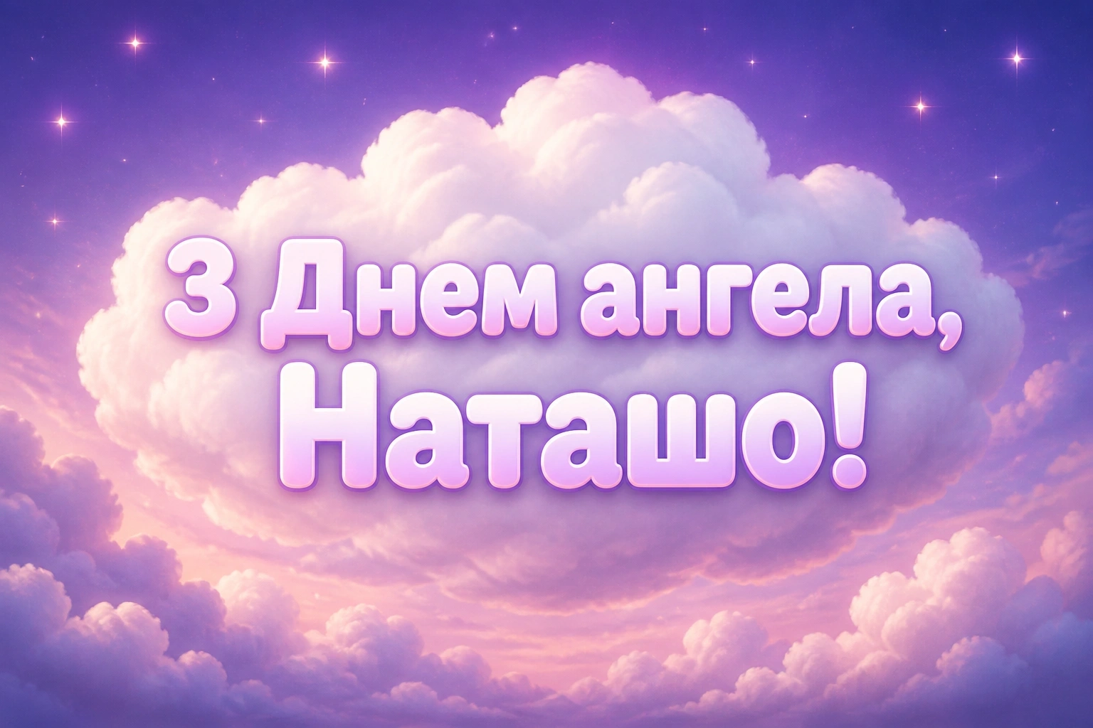 з днем ангела наташа