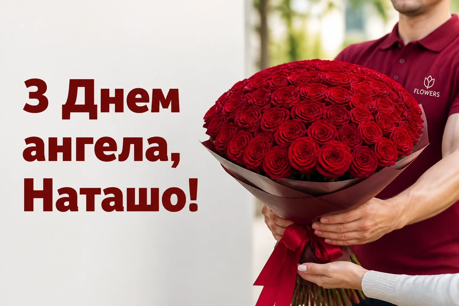 з днем ангела наташа
