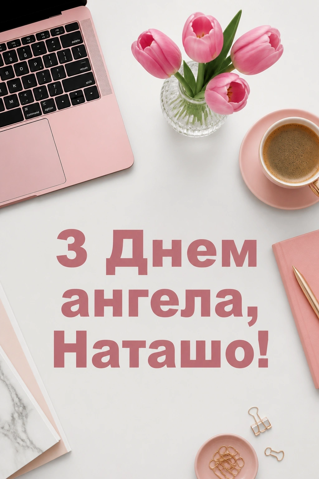 з днем ангела наташа