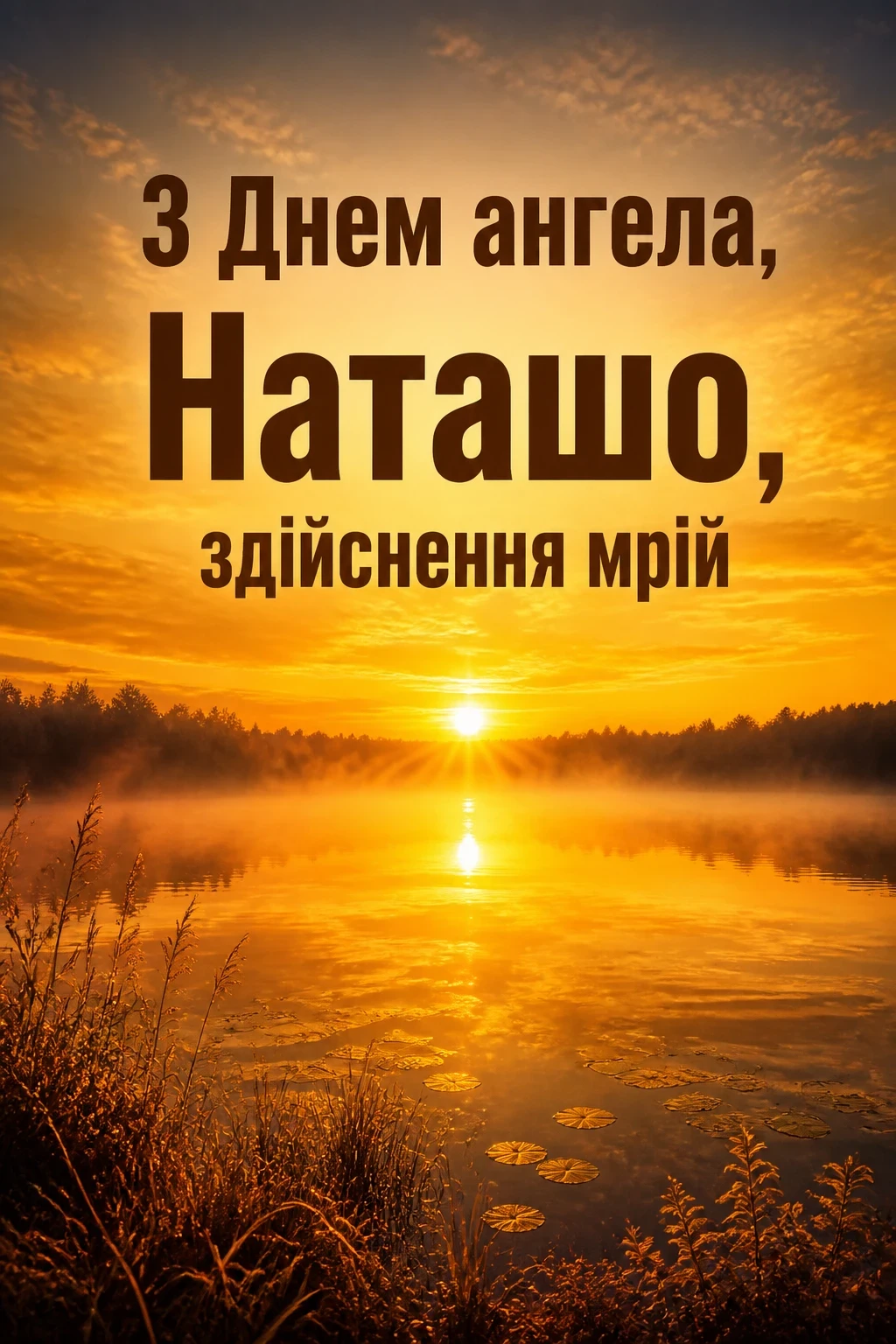 з днем ангела наташа