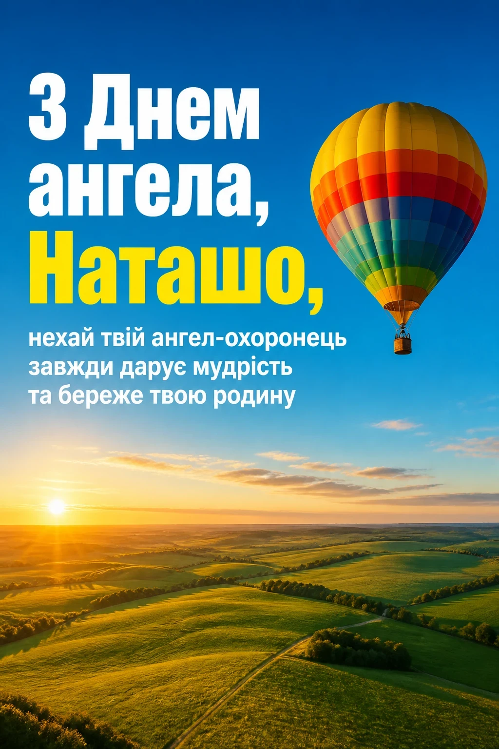 з днем ангела наташа
