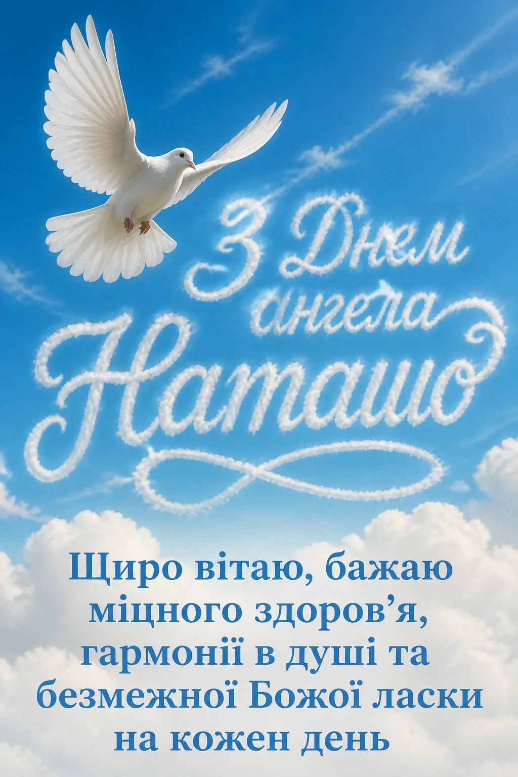 з днем ангела наташа