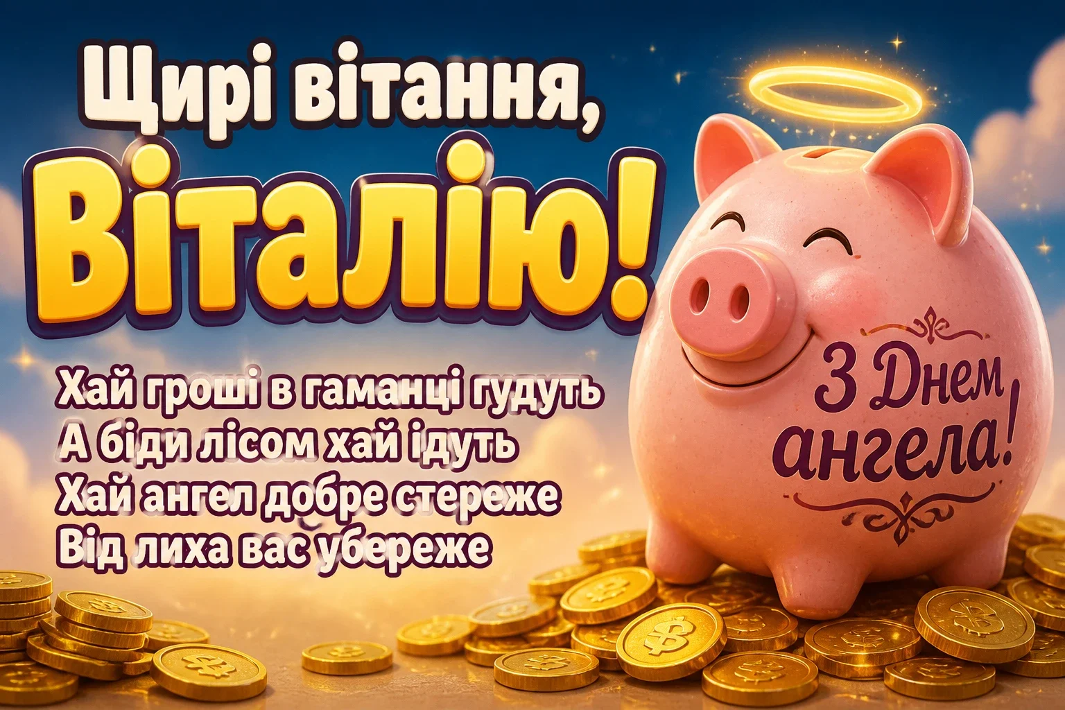 з днем ангела віталія