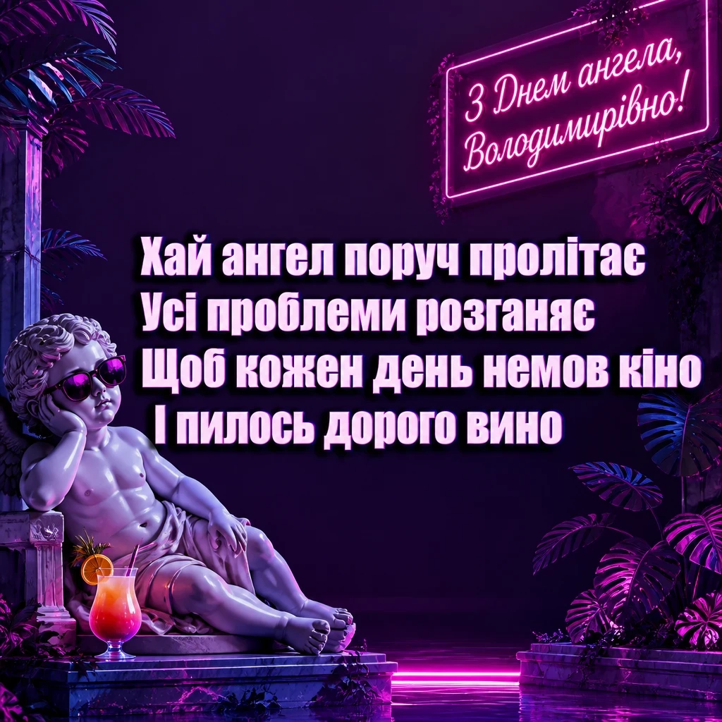 володимирівна з днем ангела