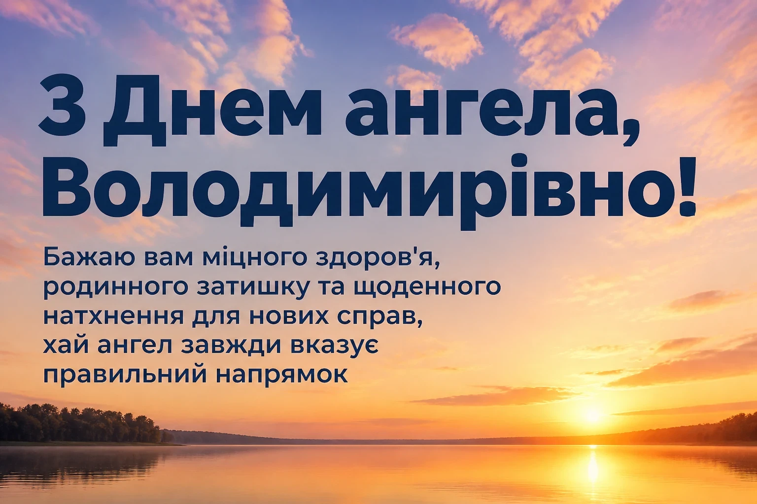 володимирівна з днем ангела