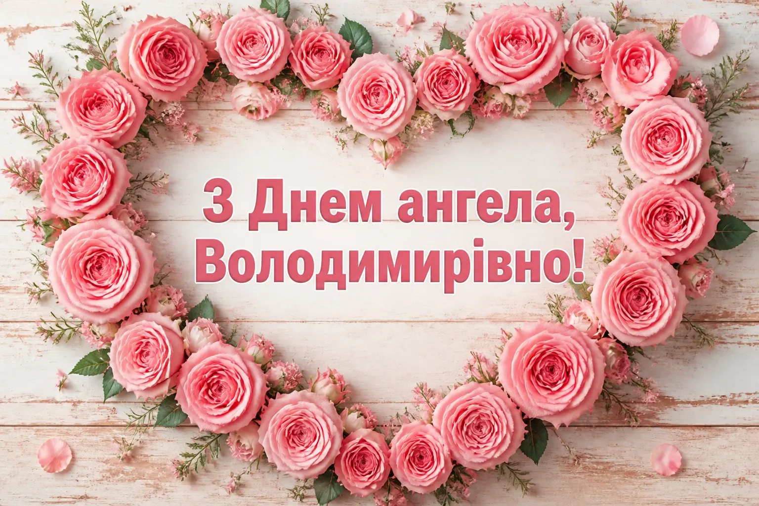 володимирівна з днем ангела