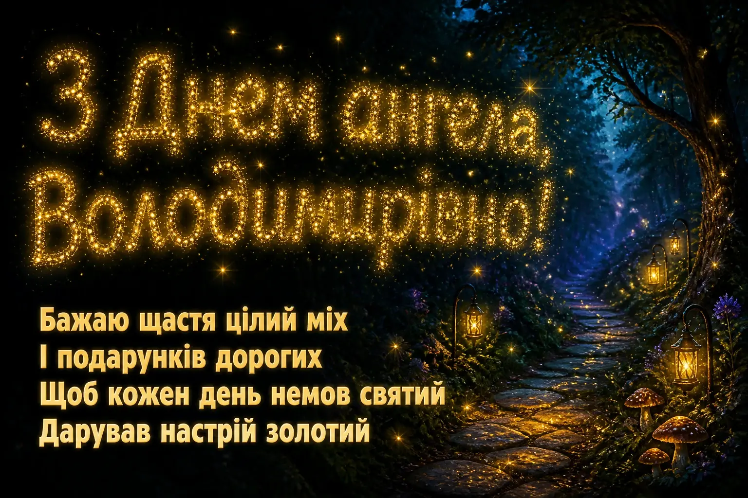володимирівна з днем ангела
