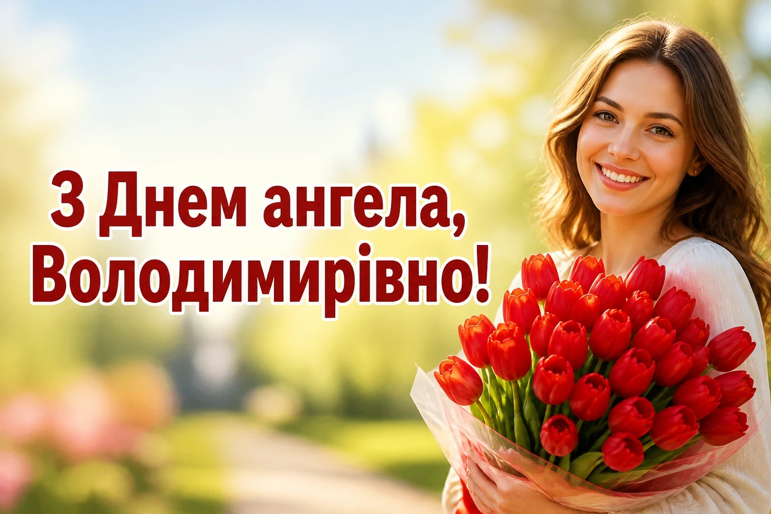 володимирівна з днем ангела