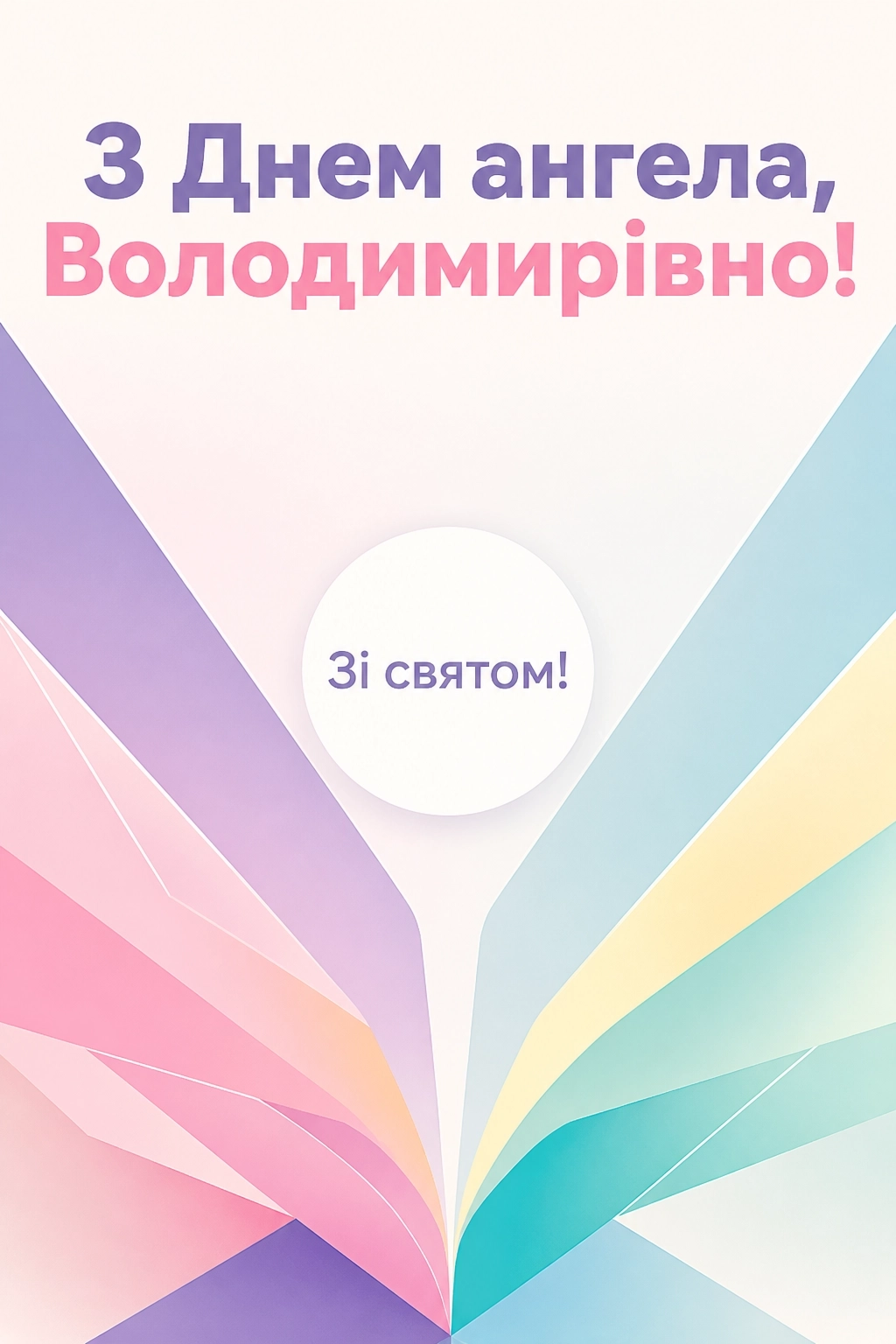 володимирівна з днем ангела