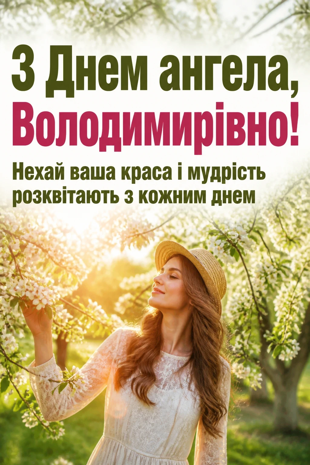 володимирівна з днем ангела