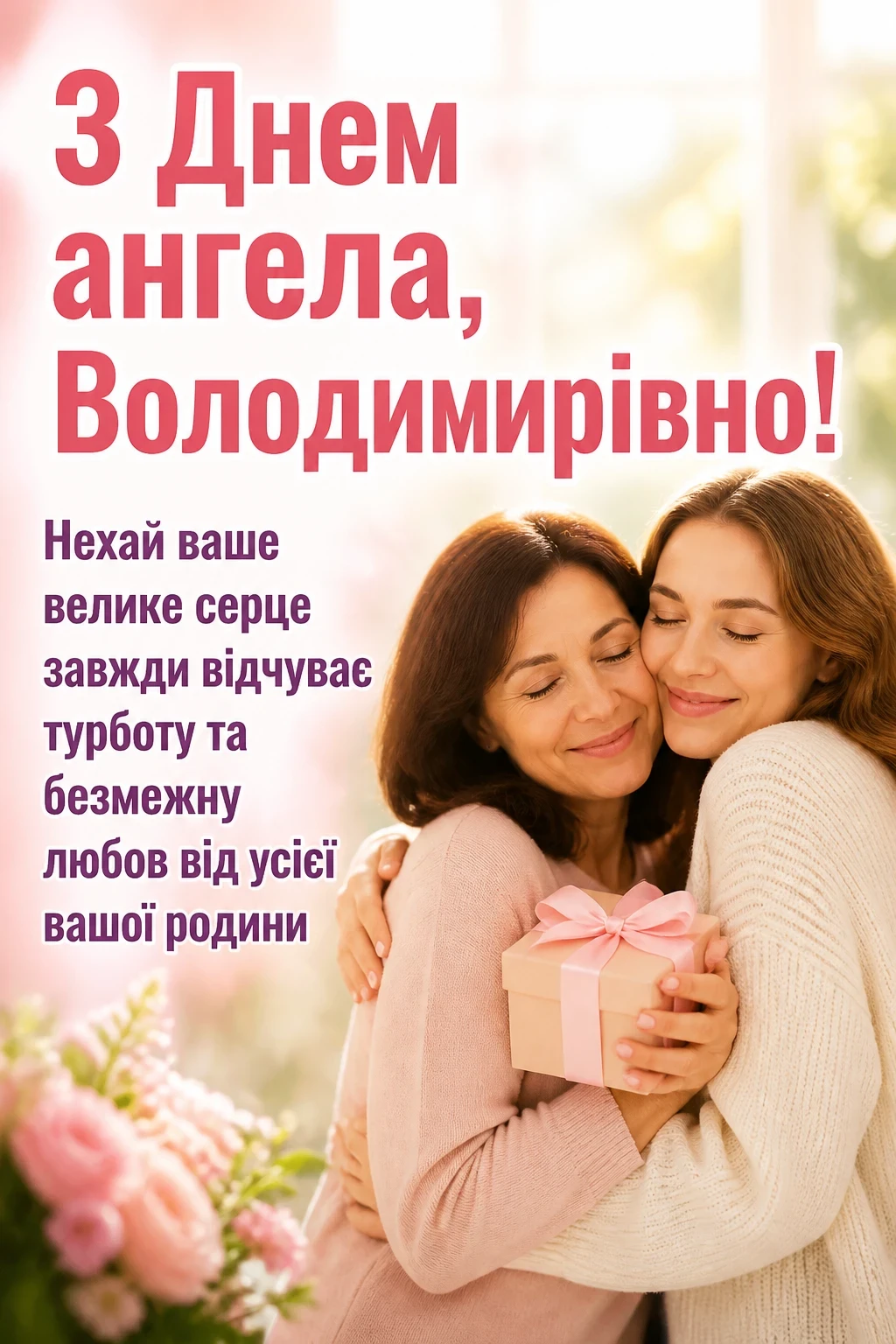 володимирівна з днем ангела
