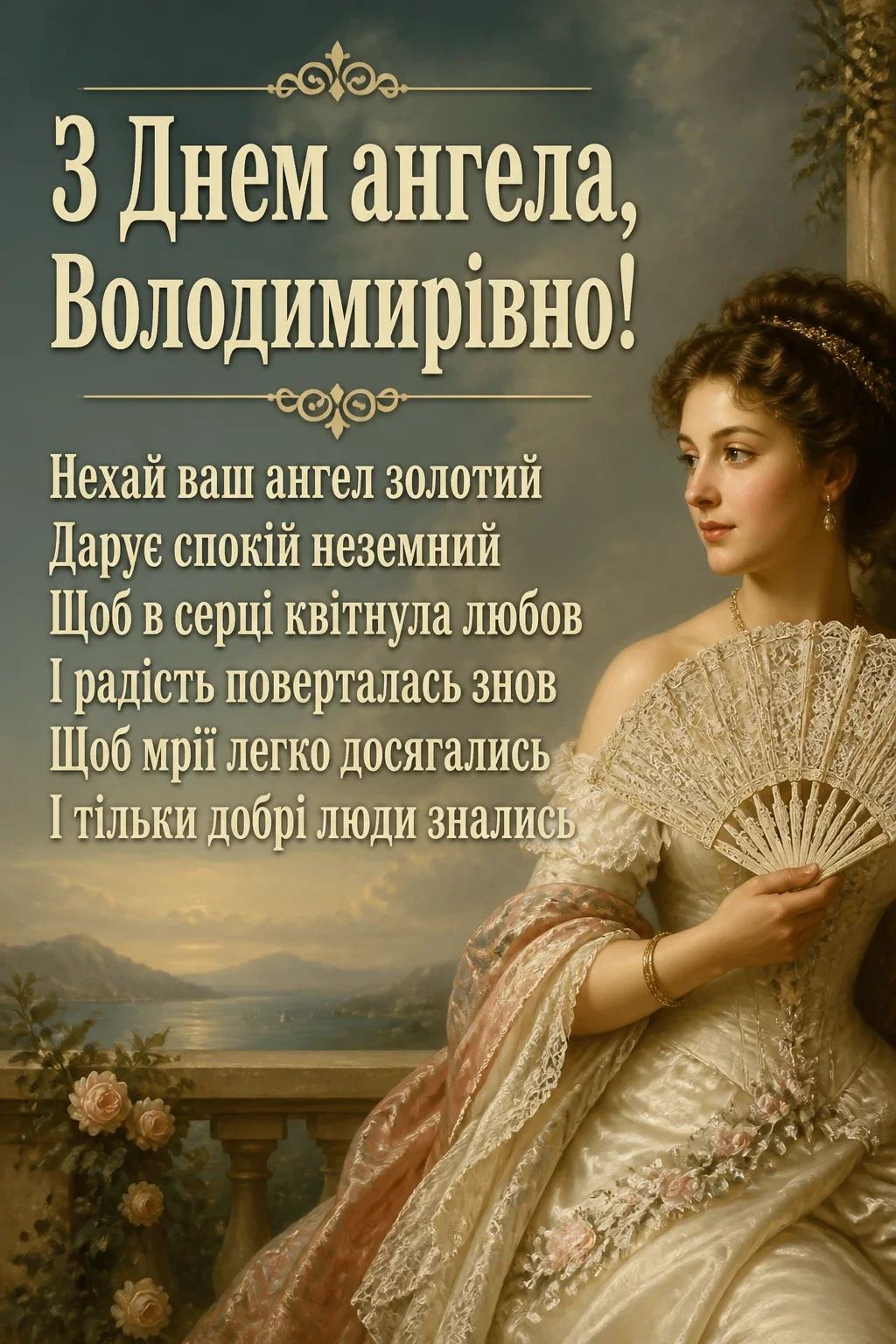 володимирівна з днем ангела