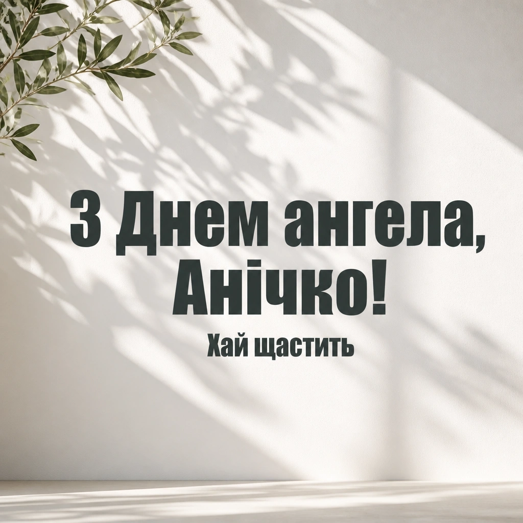 з днем ангела анічка з днем ангела анічка