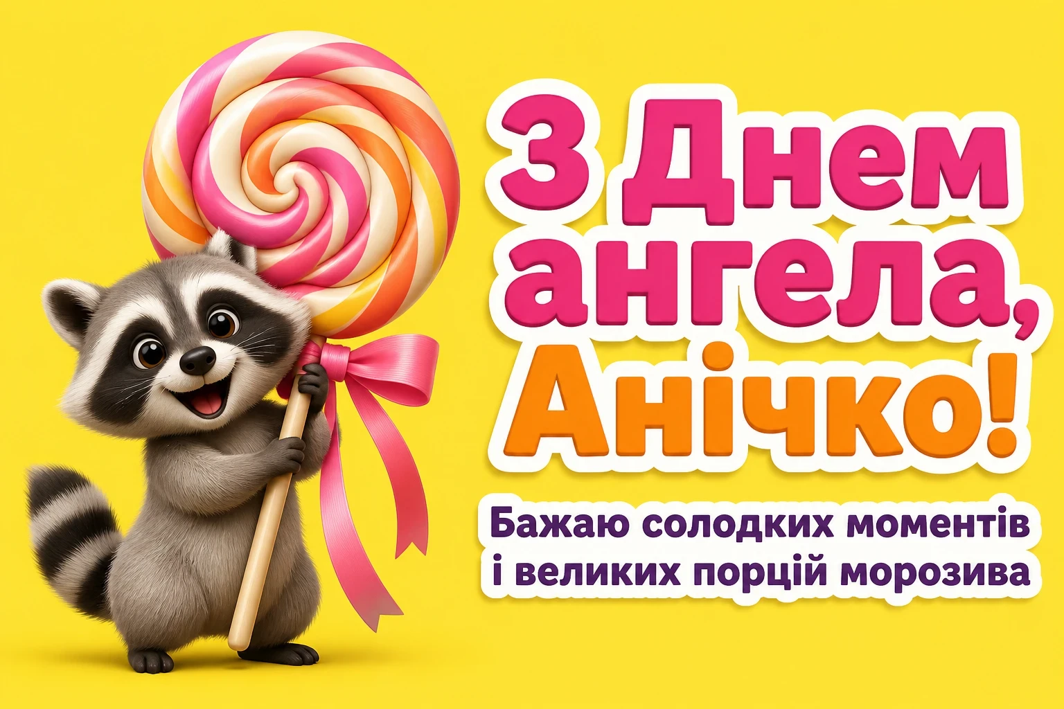з днем ангела анічка з днем ангела анічка