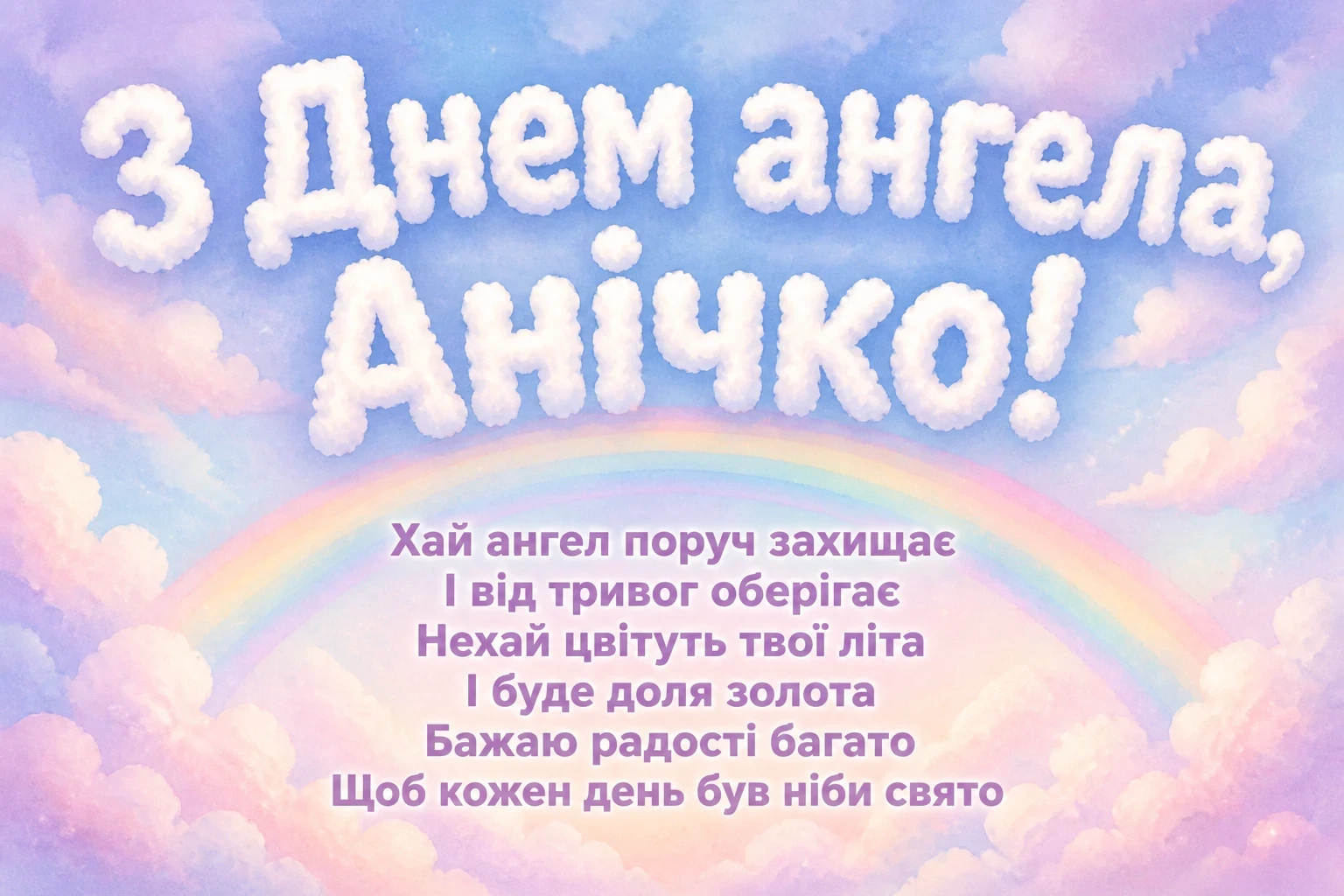 з днем ангела анічка з днем ангела анічка
