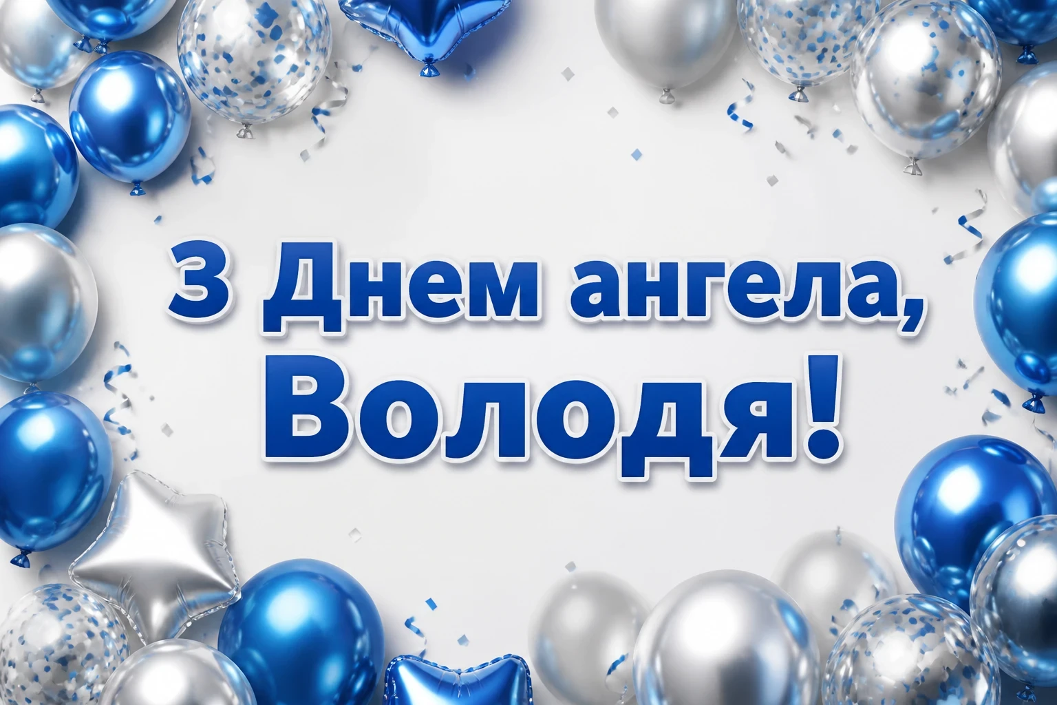 з днем ангела володя