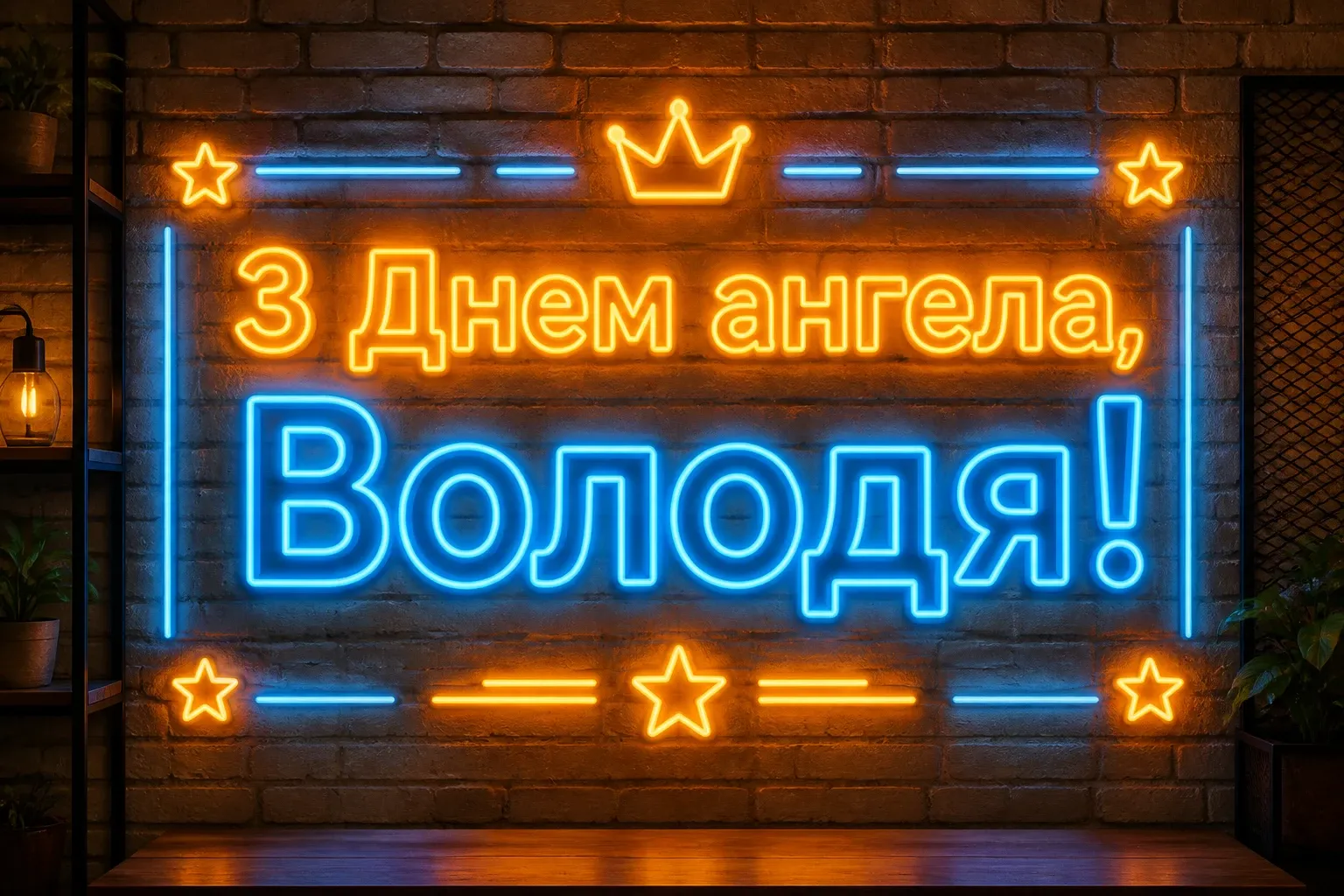 з днем ангела володя