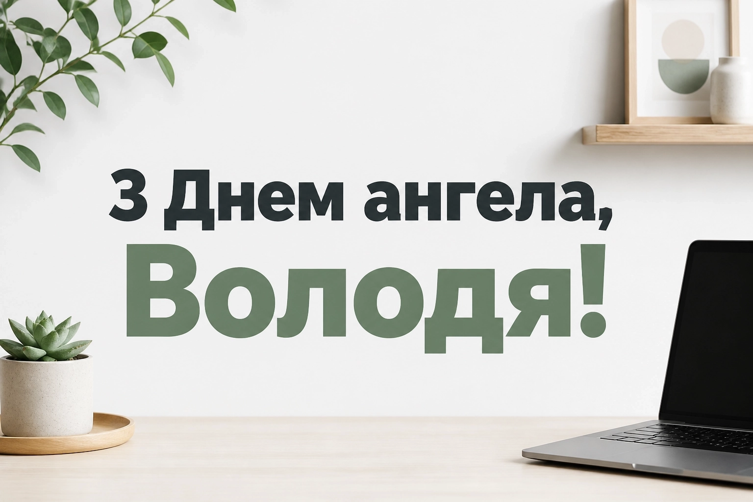 з днем ангела володя