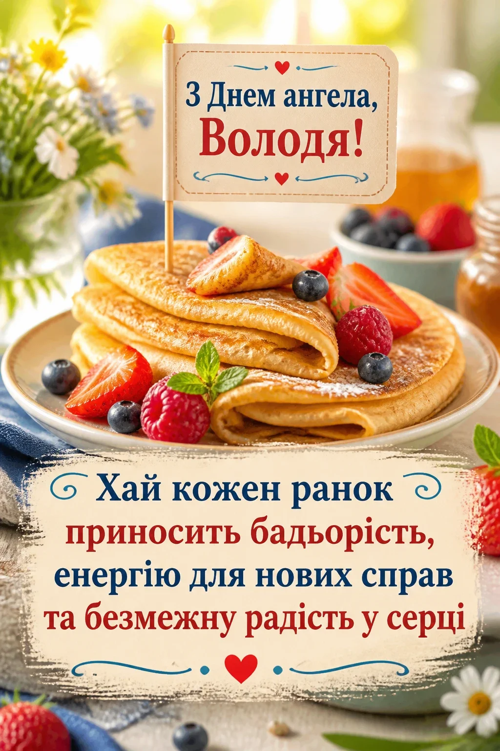 з днем ангела володя